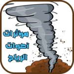 مؤثرات صوتیة لأصوات الرياح android application logo